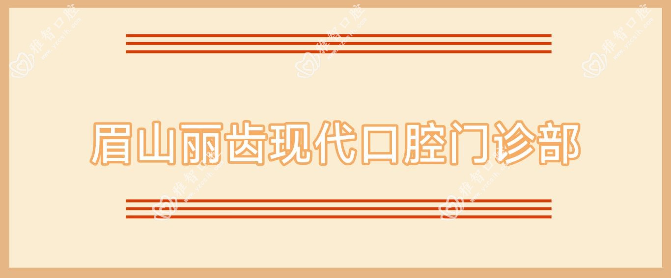 眉山丽齿现代口腔门诊部