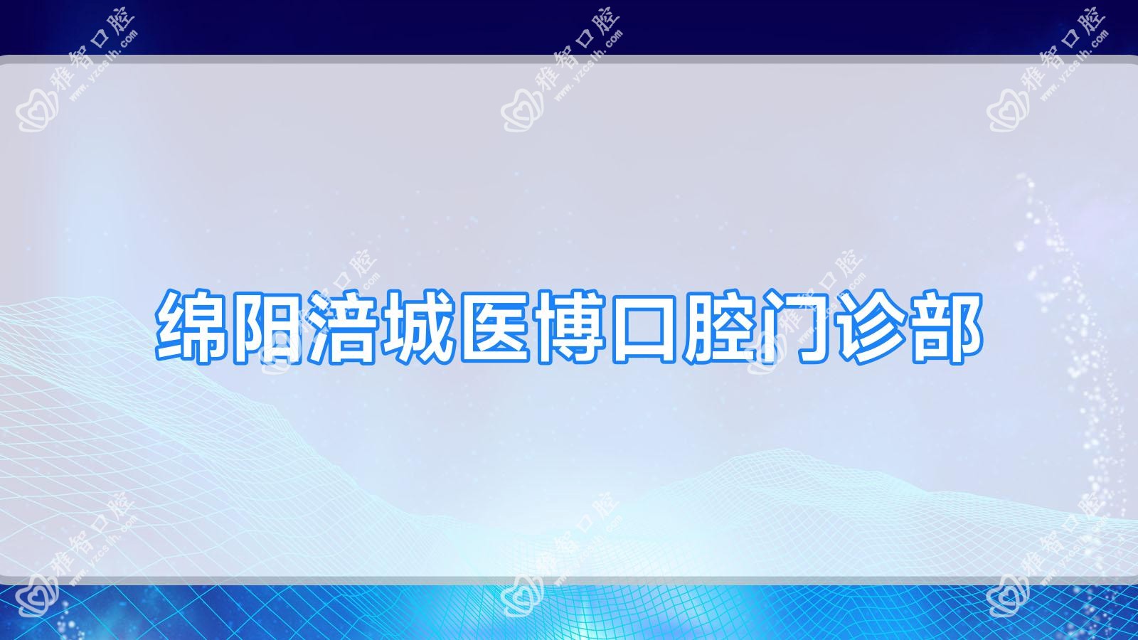 绵阳涪城医博口腔门诊部