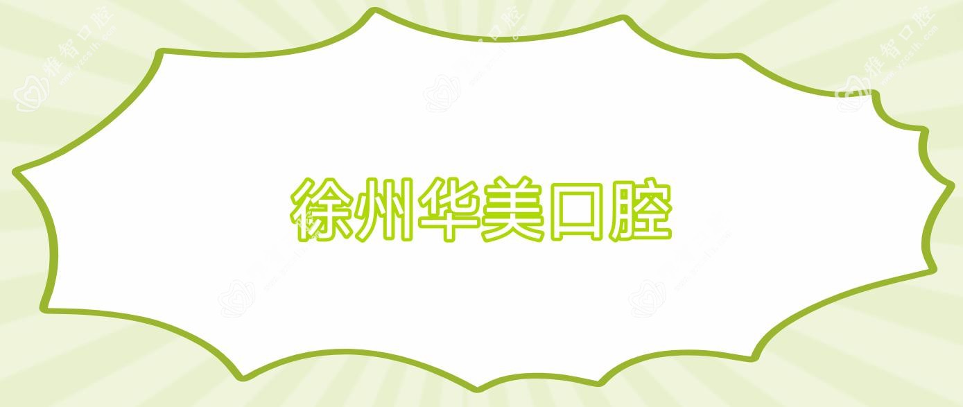徐州华美口腔
