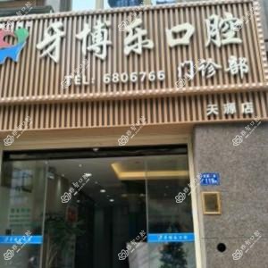 厦门牙博乐口腔