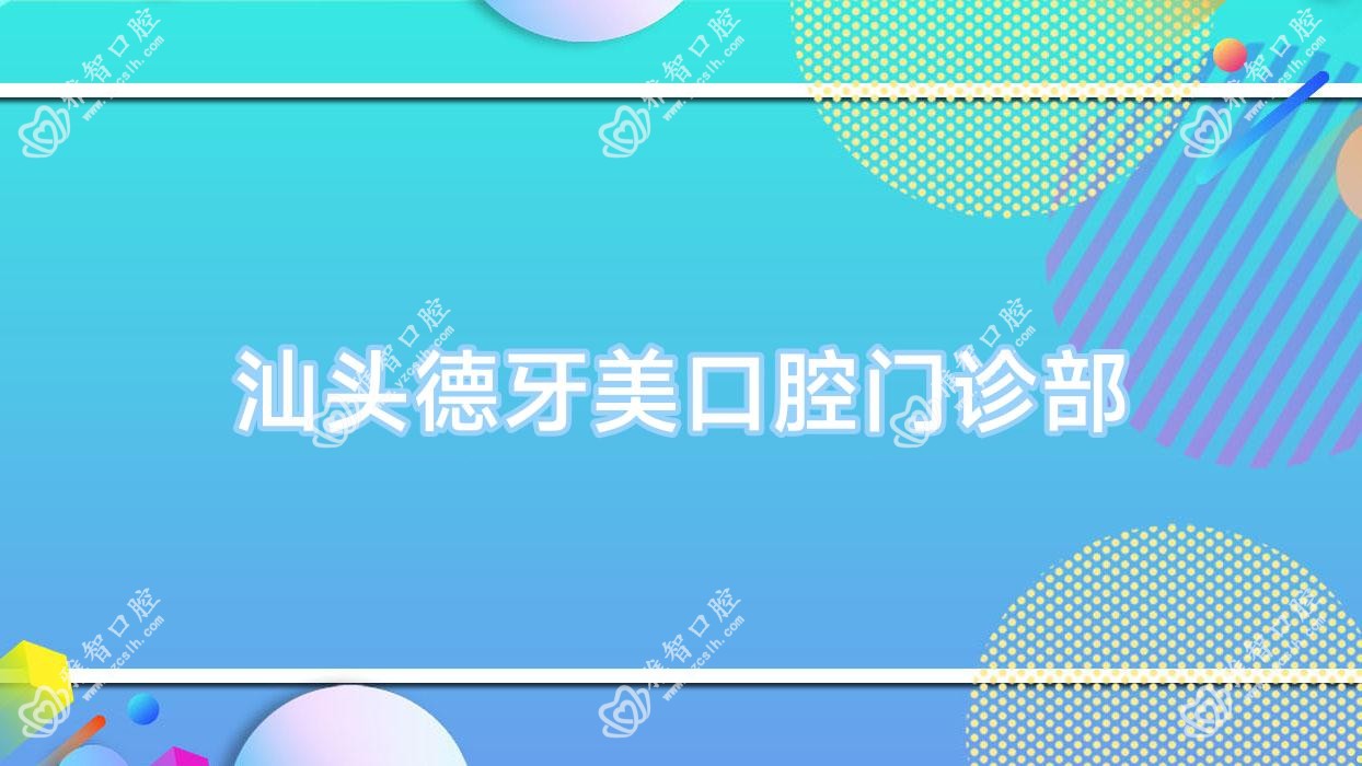汕头德牙美口腔门诊部