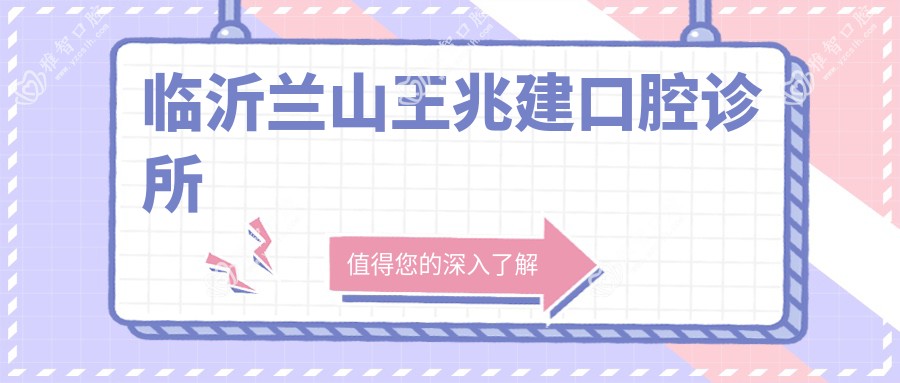 临沂兰山王兆建口腔诊所