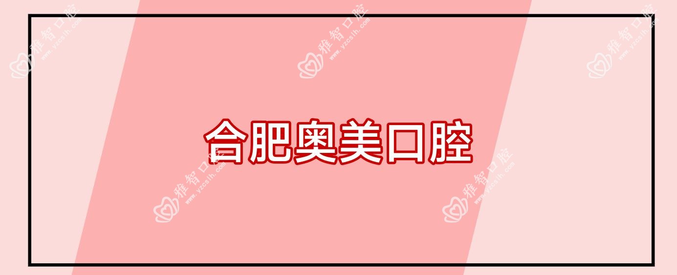 合肥奥美口腔
