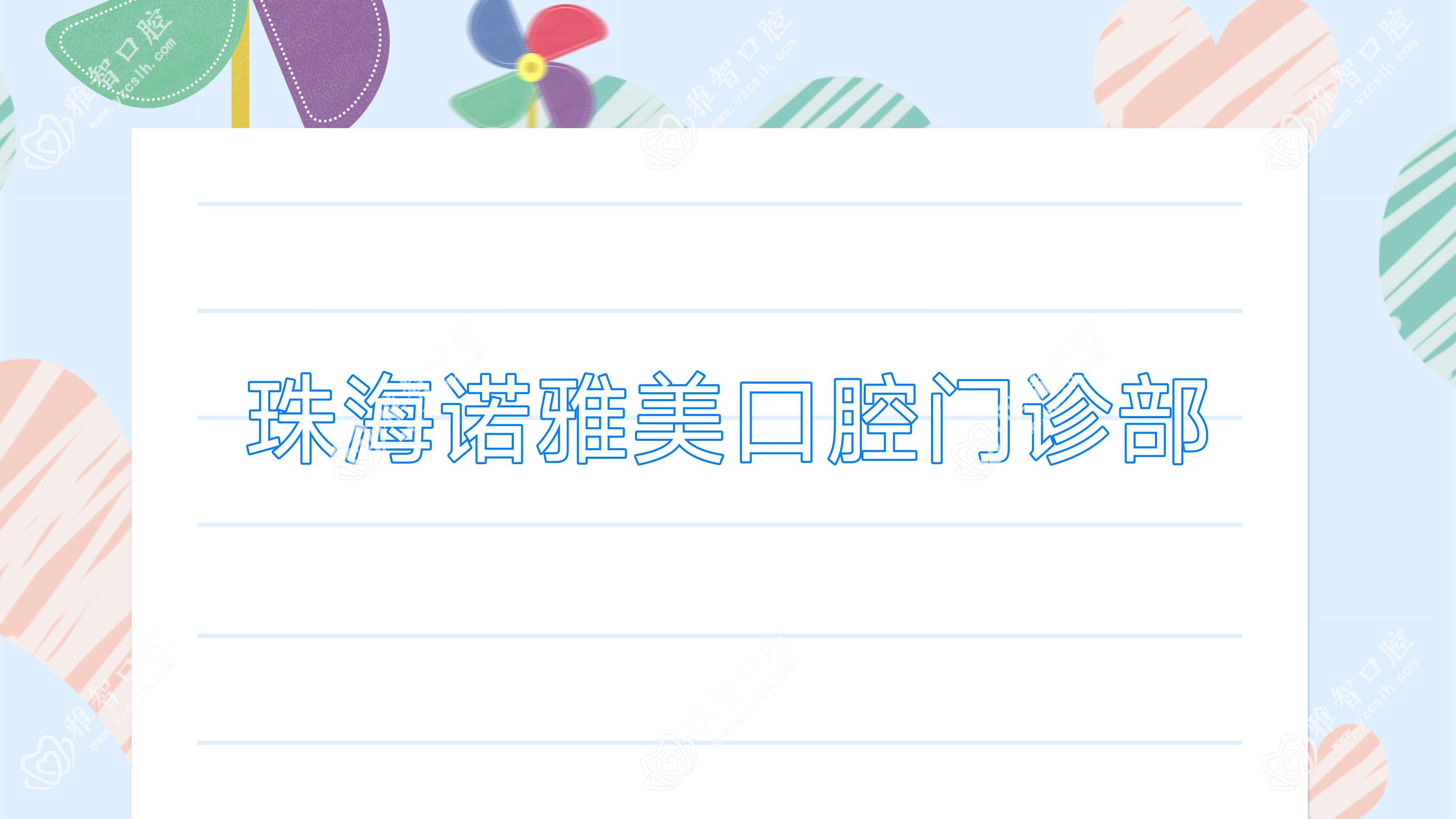 珠海诺雅美口腔门诊部