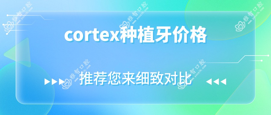 cortex种植牙价格