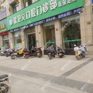 台州徐卫文口腔