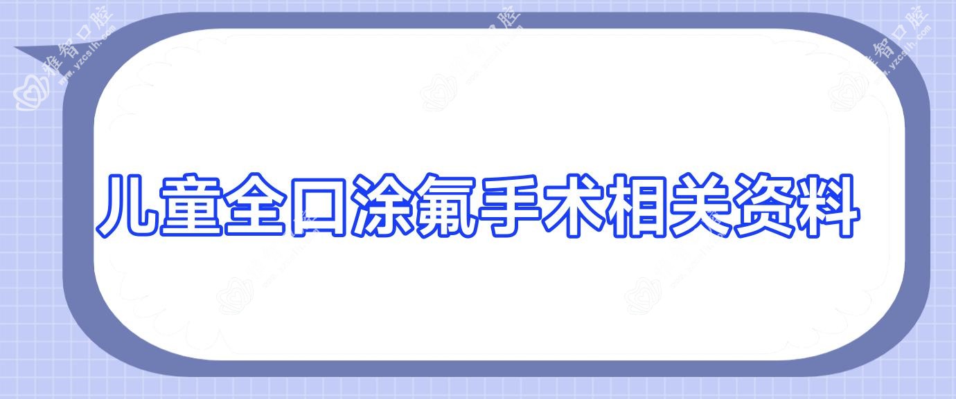 儿童全口涂氟手术相关资料
