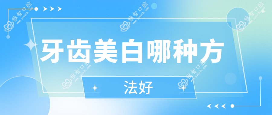 牙齿美白哪种方法好