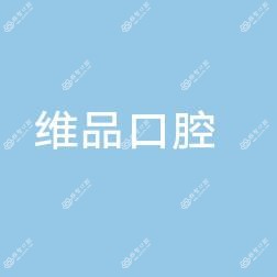 台州温岭太平维品口腔