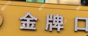 台州头牌口腔