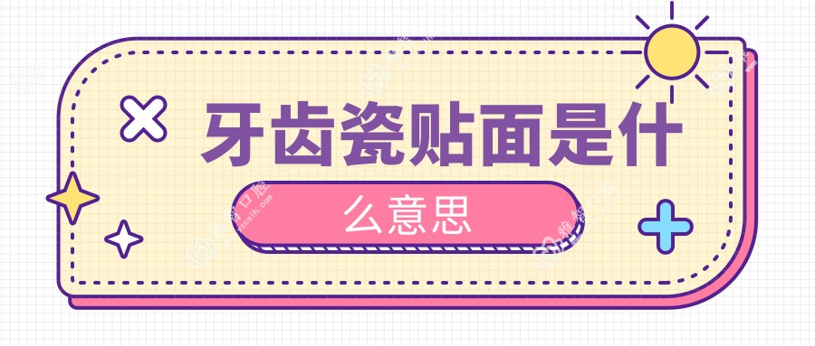 牙齿瓷贴面是什么意思