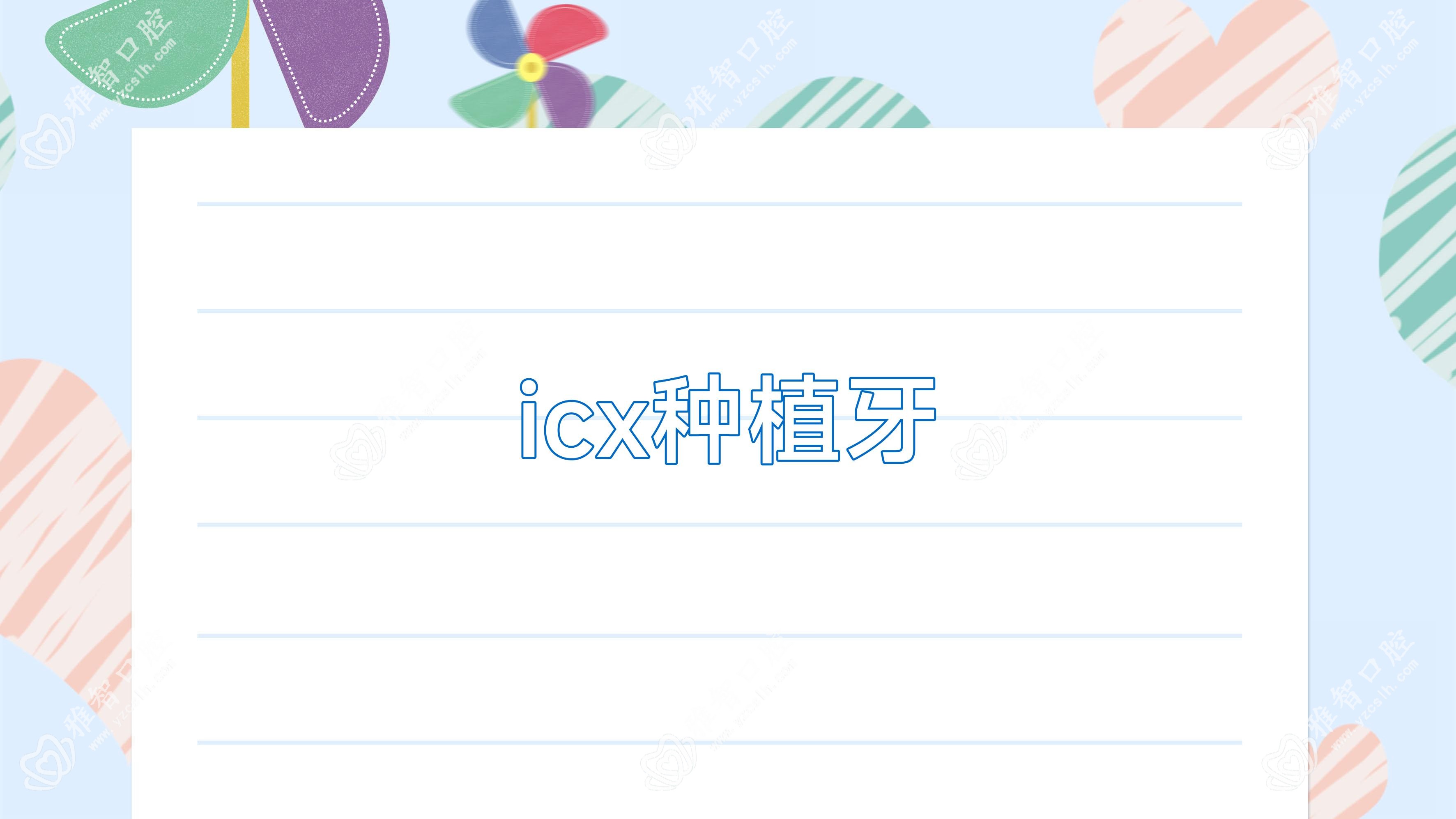 icx种植牙