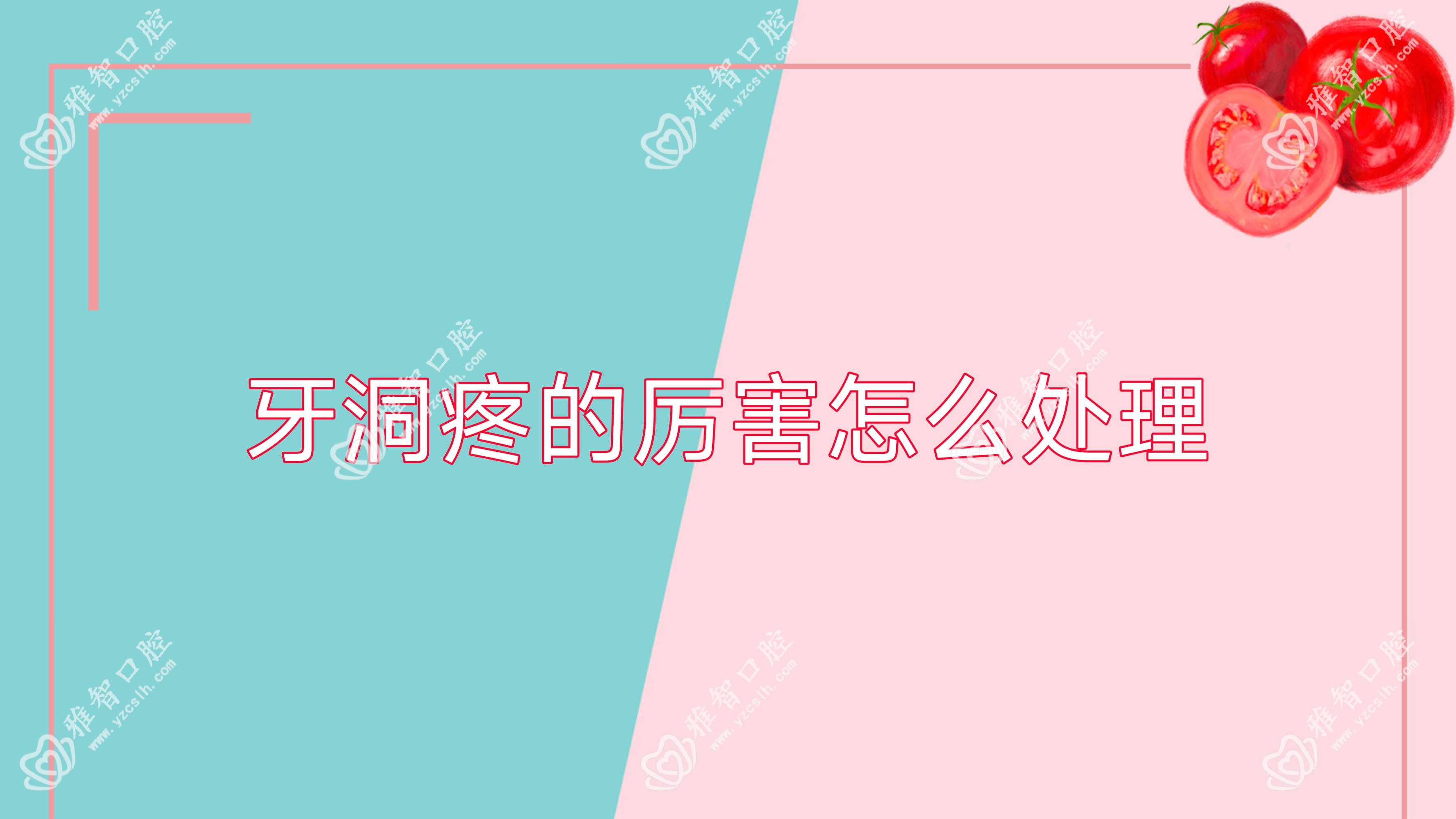 牙洞疼的比较牛怎么处理