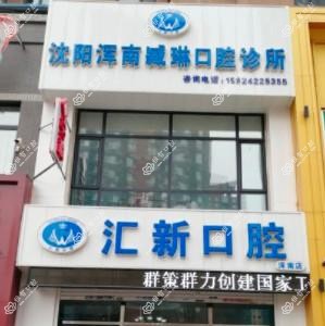 沈阳浑南臧琳口腔