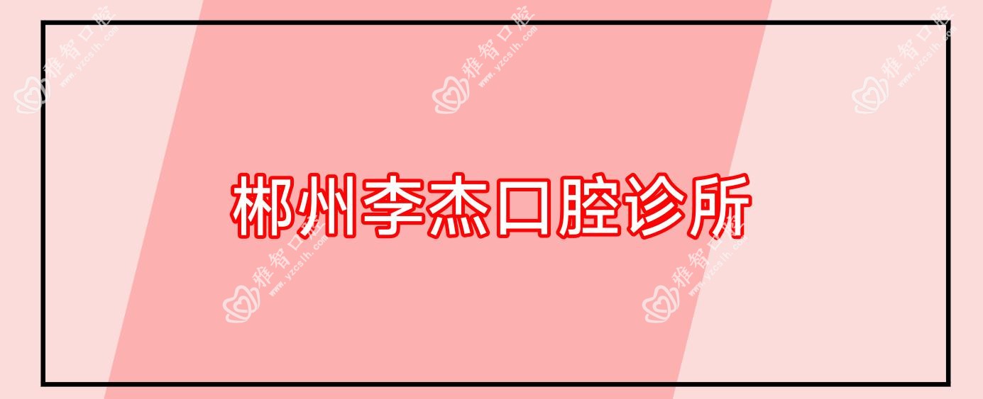 郴州李杰口腔诊所