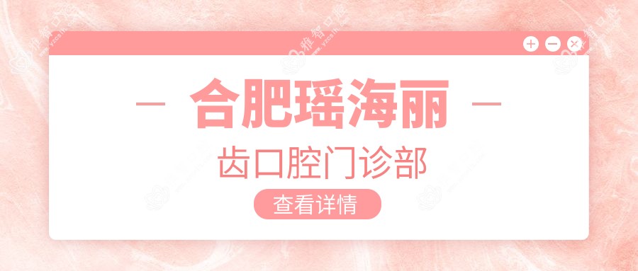 合肥瑶海丽齿口腔门诊部
