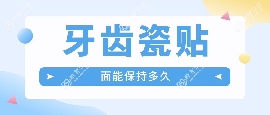 牙齿瓷贴面能保持多久
