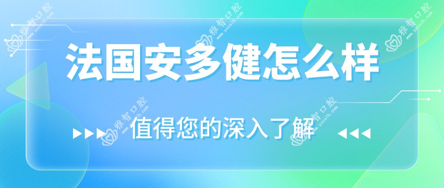 法国安多健怎么样
