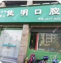 杭州佳明口腔