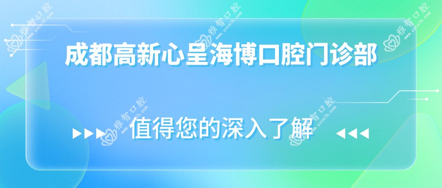 成都高新心呈海博口腔门诊部