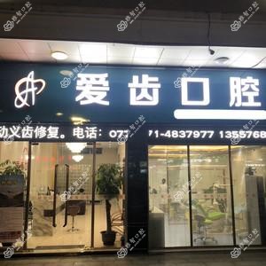 南宁爱齿口腔诊所