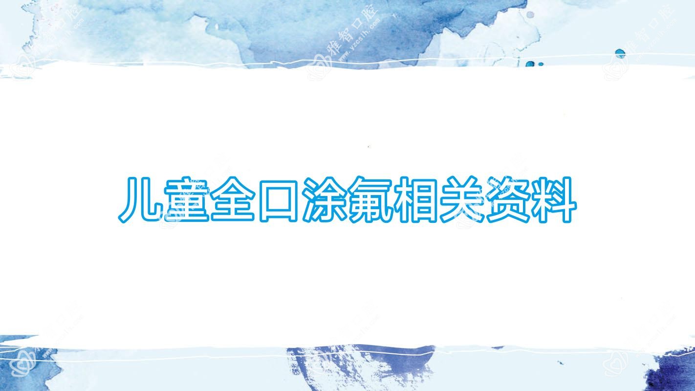 儿童全口涂氟相关资料