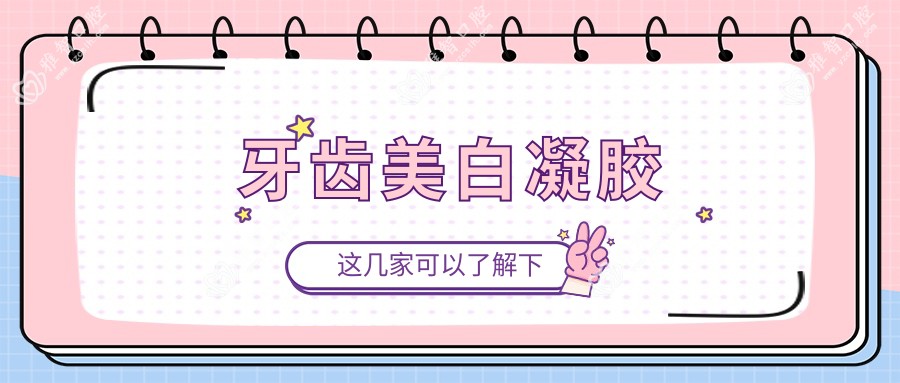 牙齿美白凝胶