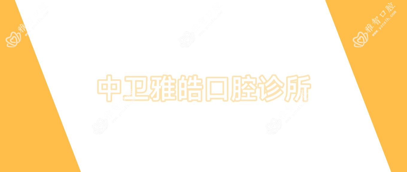 中卫雅皓口腔诊所