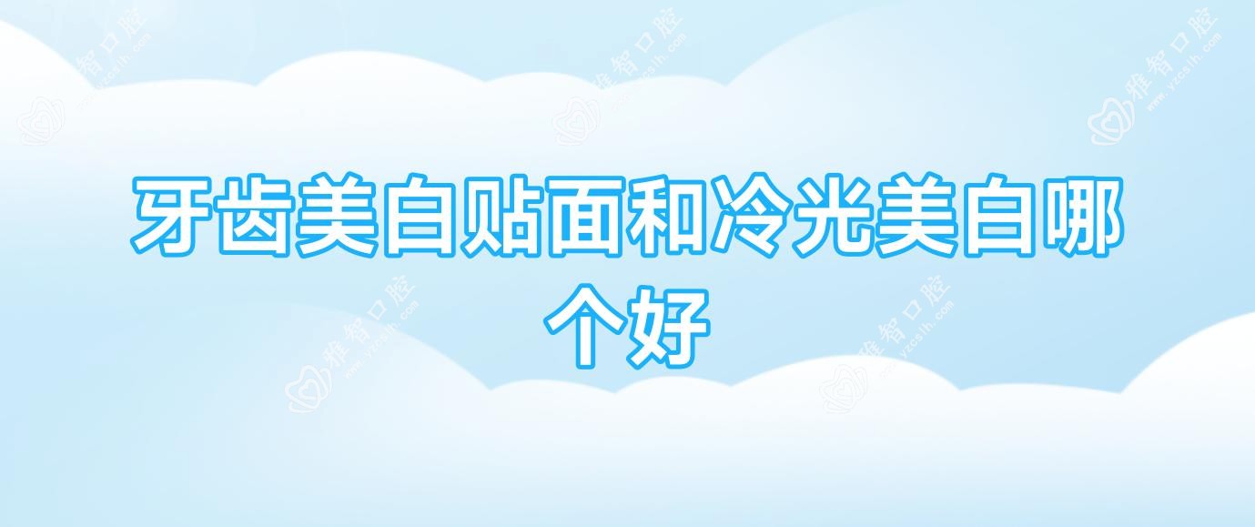 牙齿美白贴面和冷光美白哪个好