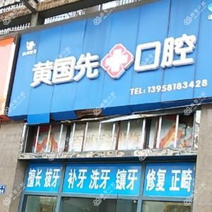 杭州黄国先口腔