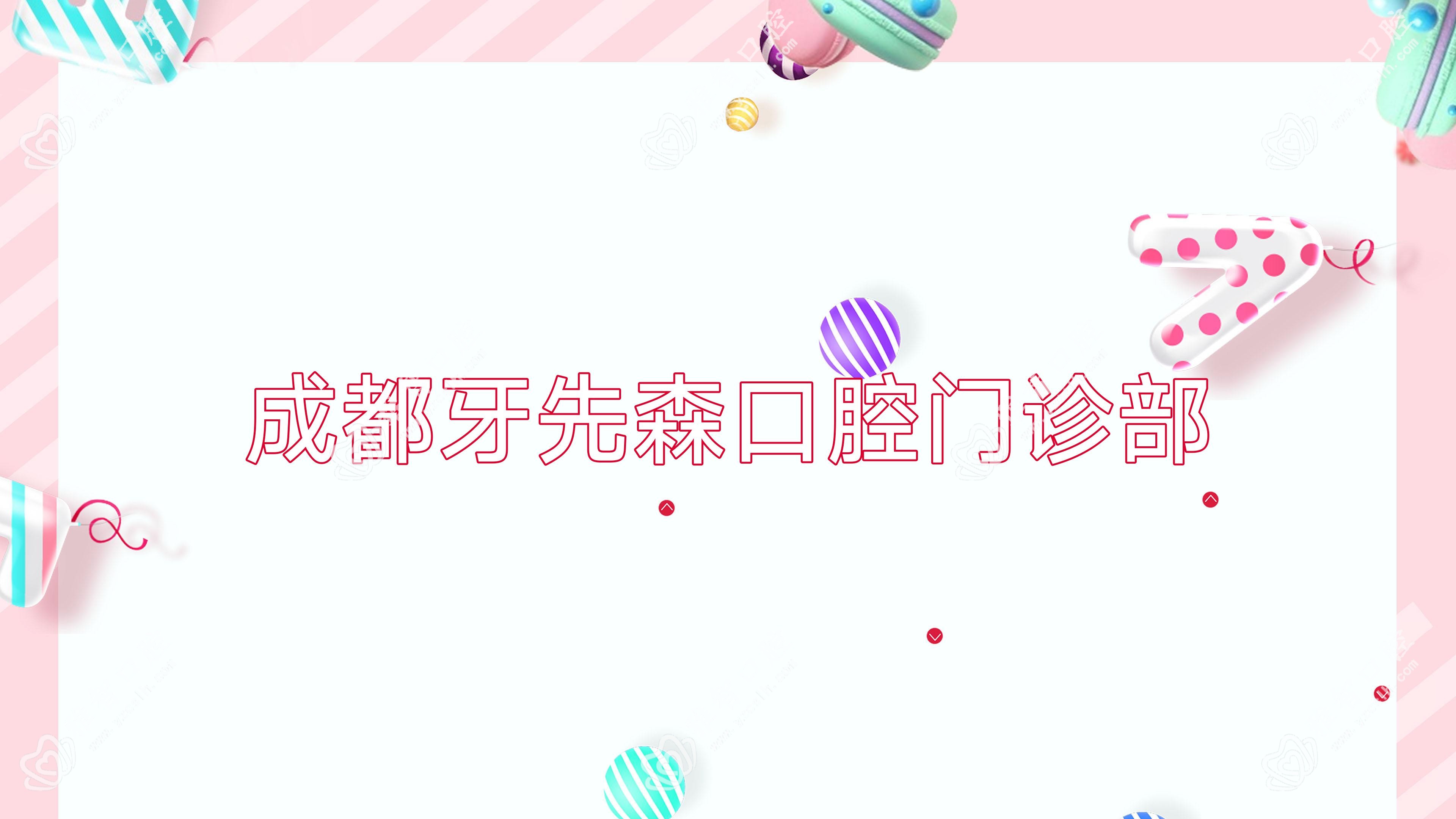 成都牙先森口腔门诊部