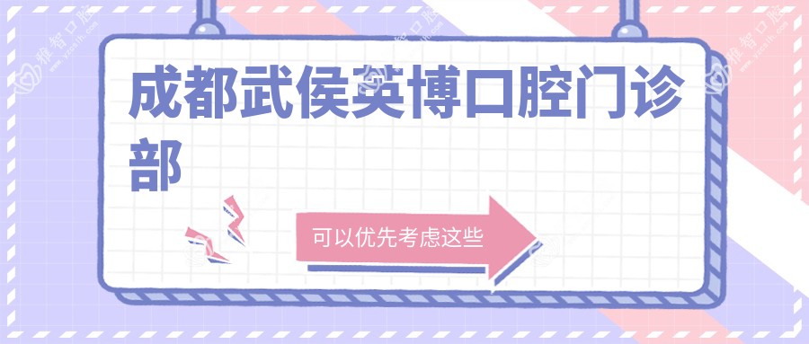 成都武侯英博口腔门诊部