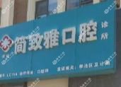 李沧简致雅口腔诊所