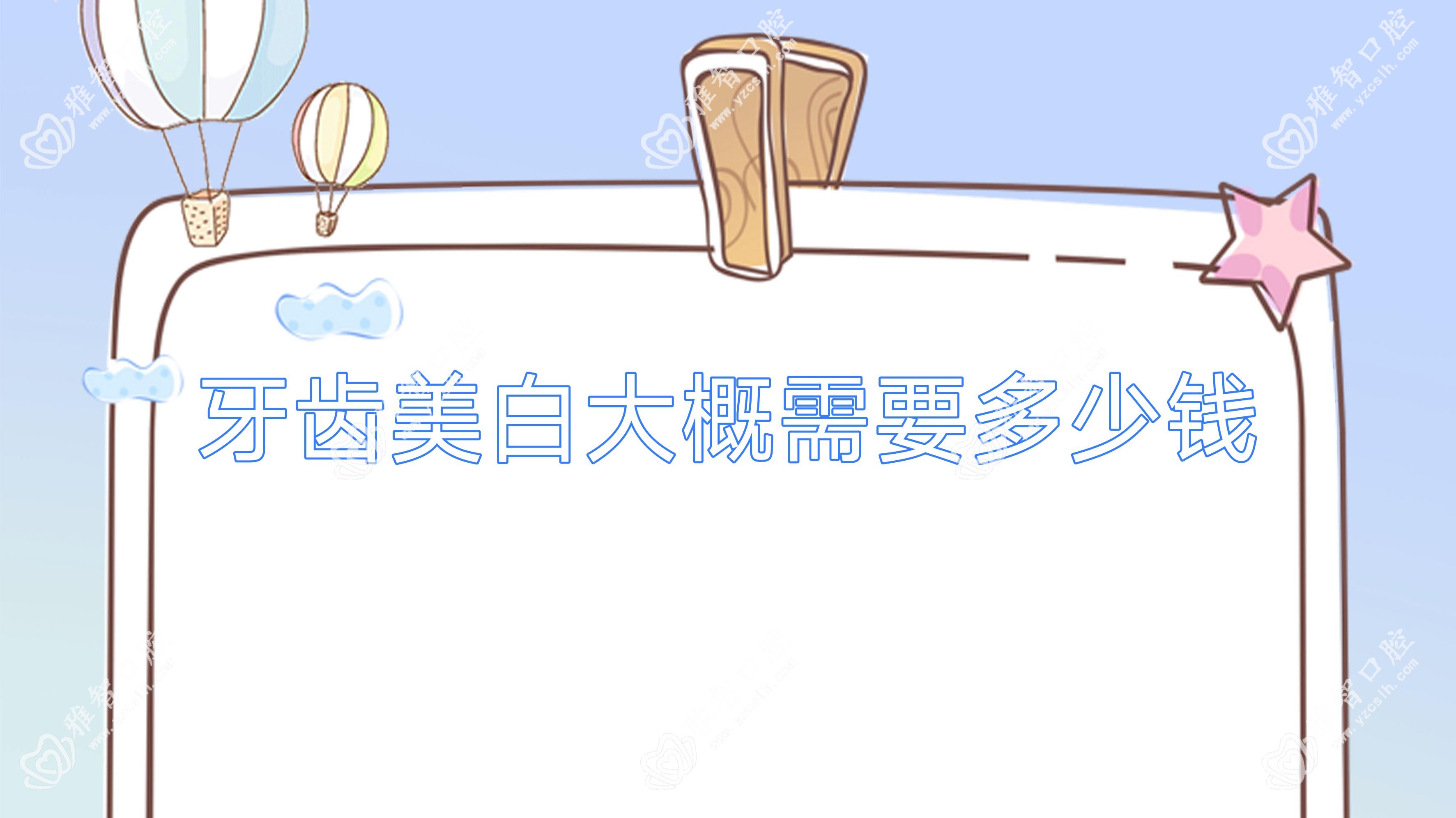 牙齿美白大概需要多少钱