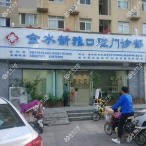 郑州市金水新雅口腔门诊部