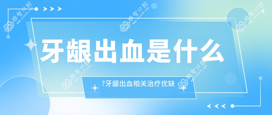 牙龈出血是什么?牙龈出血相关治疗优缺点以及禁忌人群?