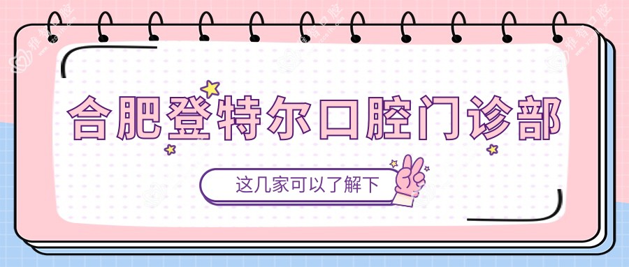 合肥登特尔口腔门诊部