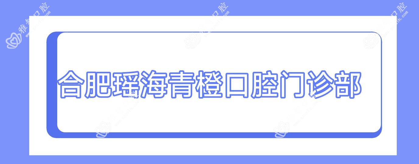 合肥瑶海青橙口腔门诊部