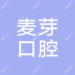麦芽口腔