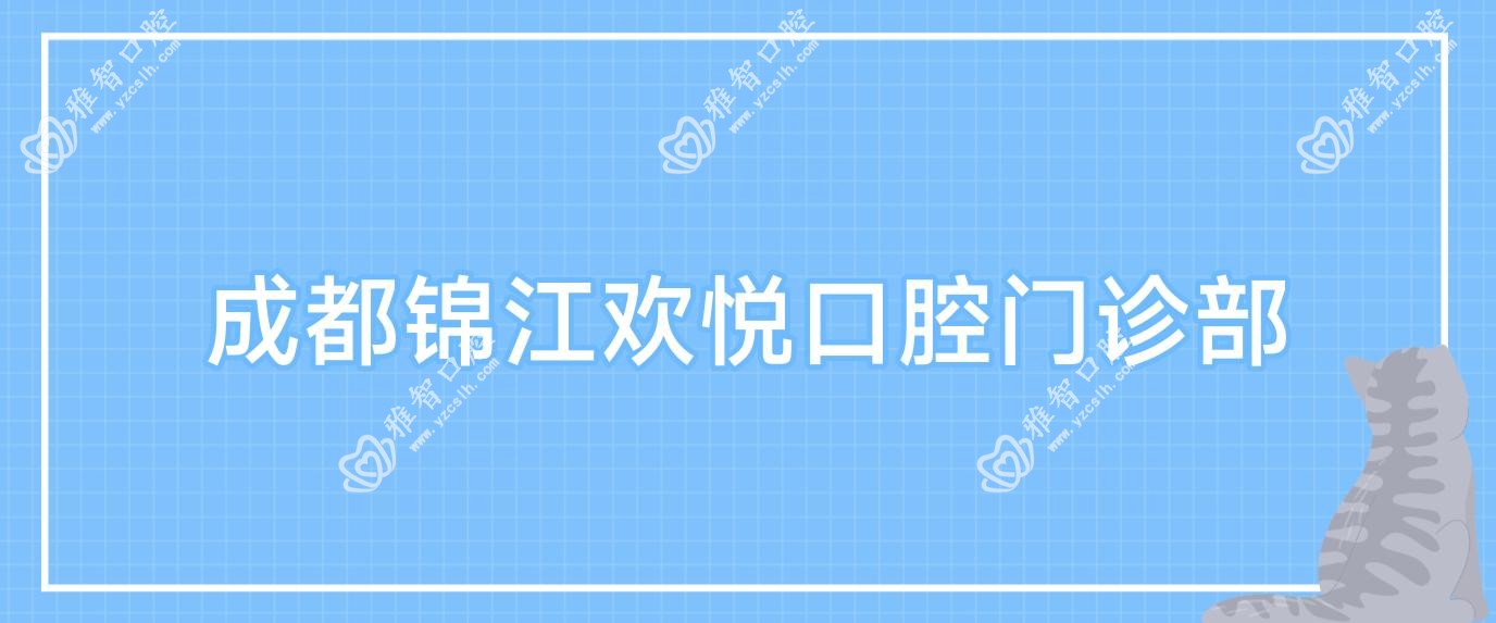 成都锦江欢悦口腔门诊部