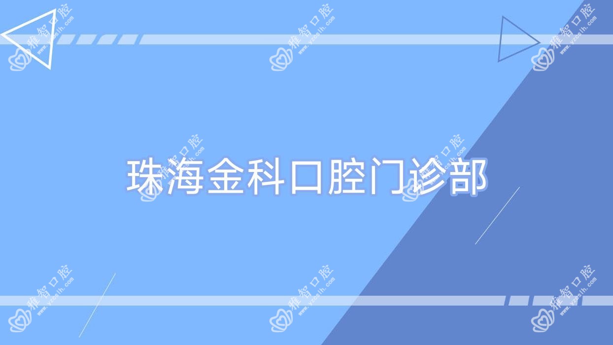 珠海金科口腔门诊部