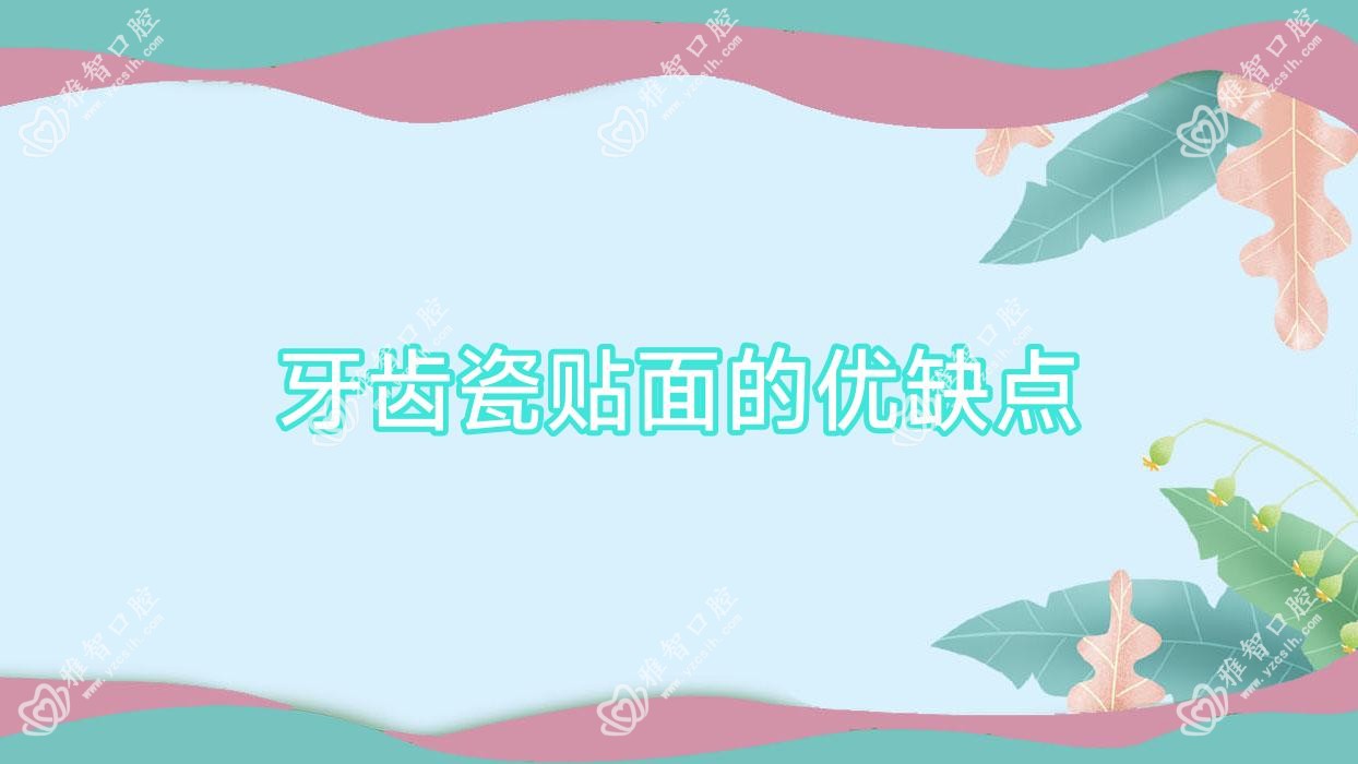 牙齿瓷贴面的优缺点