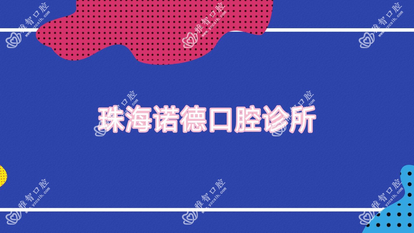 珠海诺德口腔诊所