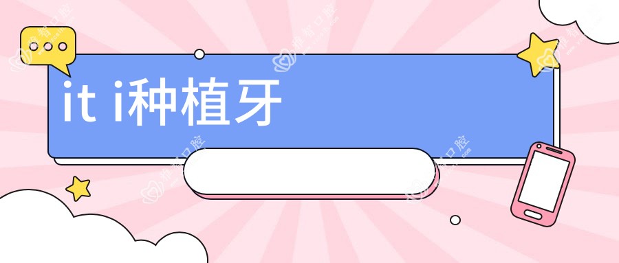 it i种植牙