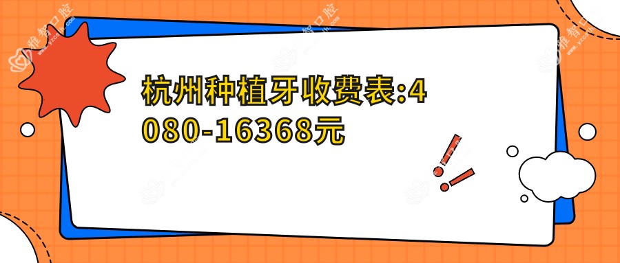 杭州种植牙收费表:4080-16368元