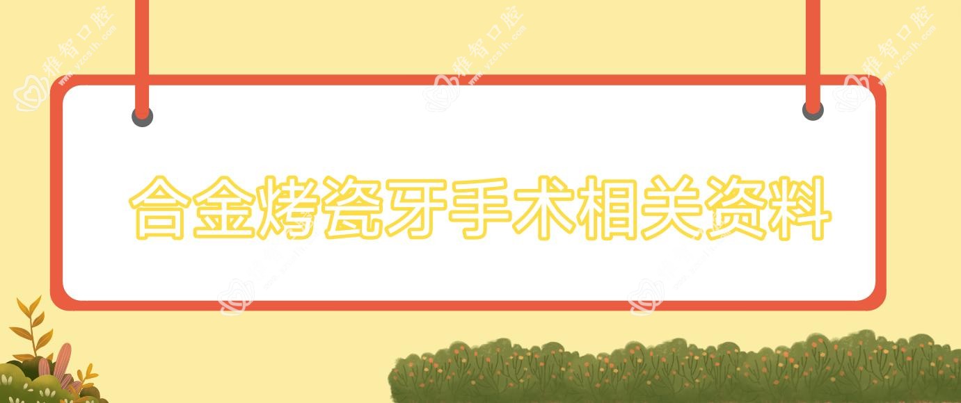 合金烤瓷牙手术相关资料