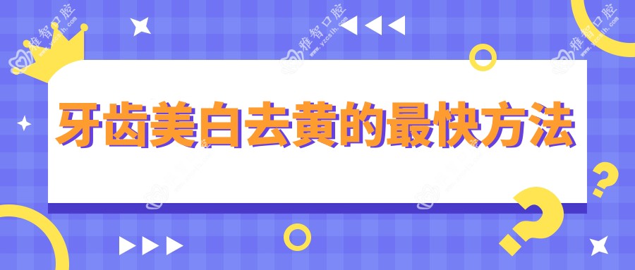牙齿美白去黄的较快方法