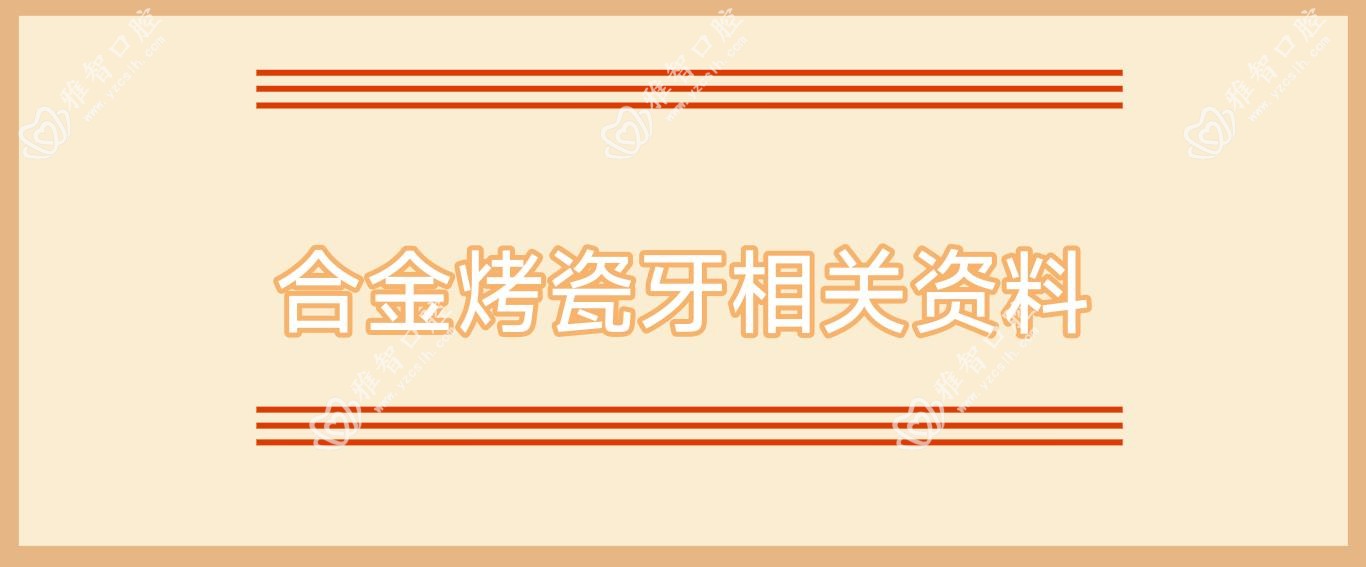 合金烤瓷牙相关资料