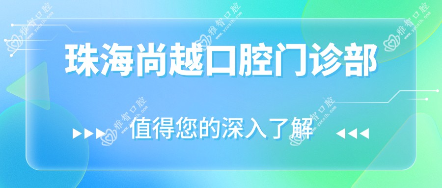 珠海尚越口腔门诊部