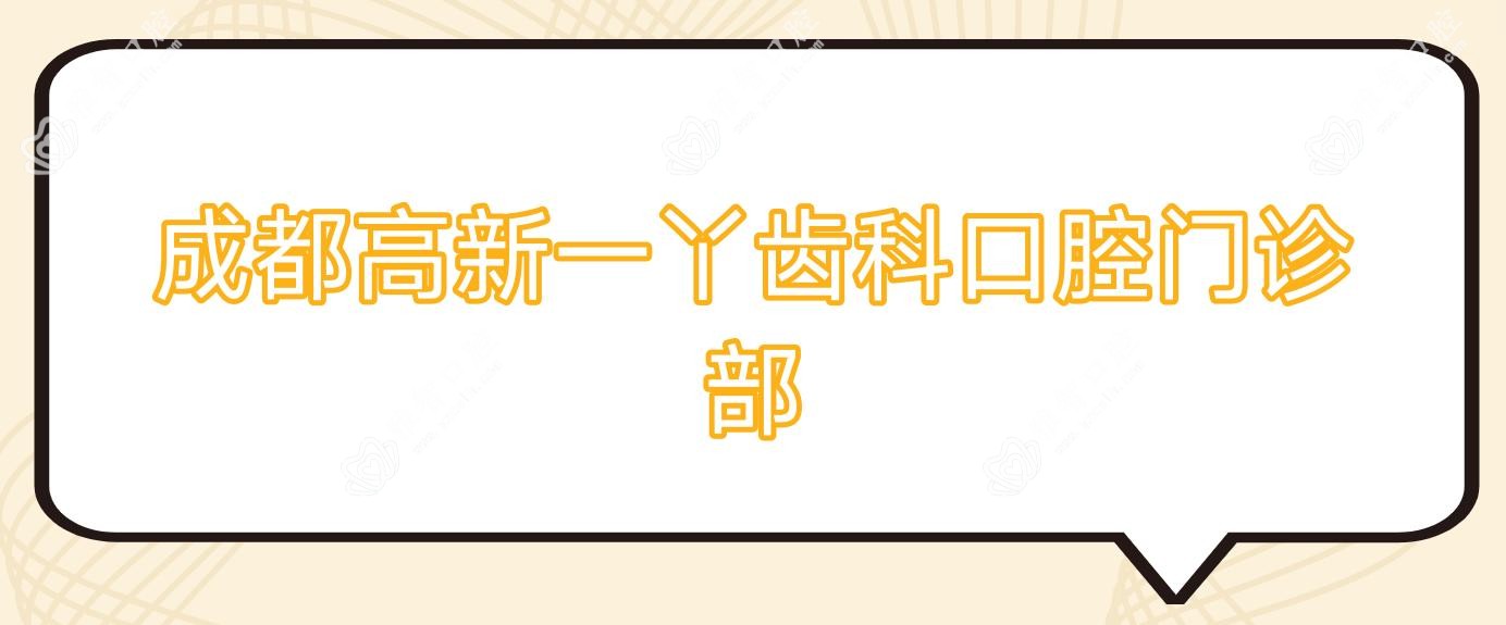成都高新一丫齿科口腔门诊部